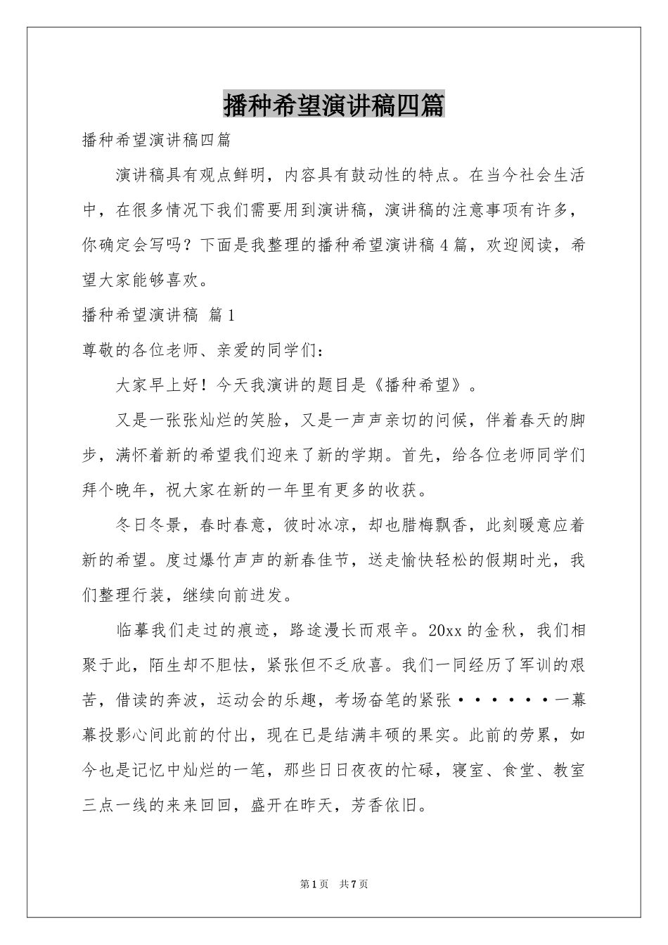 播种希望演讲稿四篇_第1页