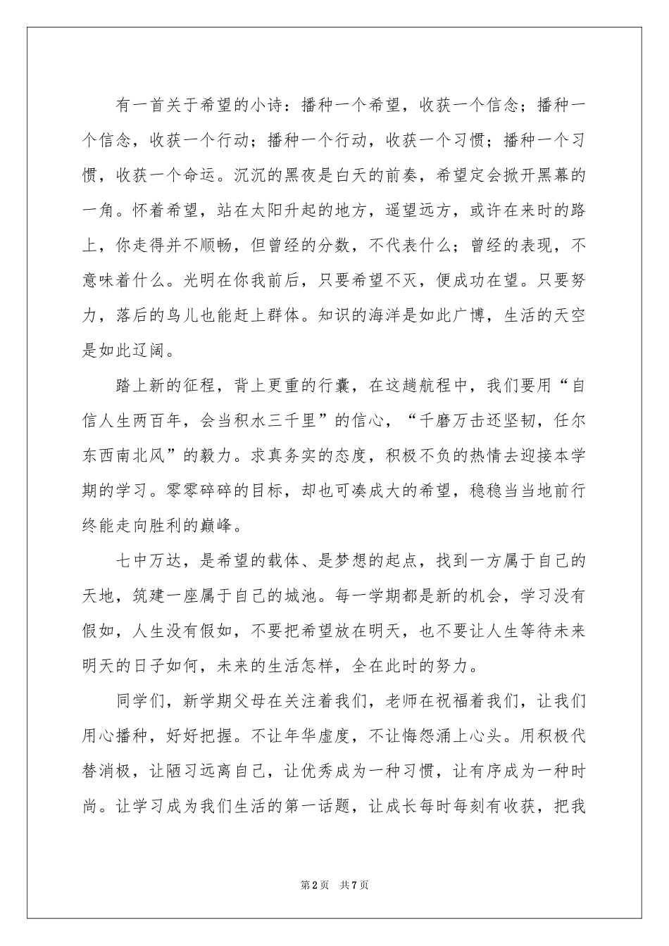 播种希望演讲稿四篇_第2页