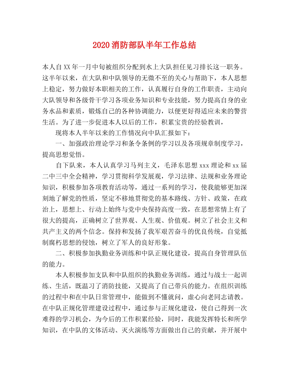 2020消防部队半年工作总结 _第1页