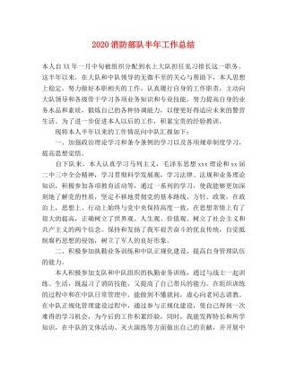 2020消防部队半年工作总结 