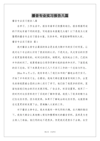 播音专业实习报告八篇