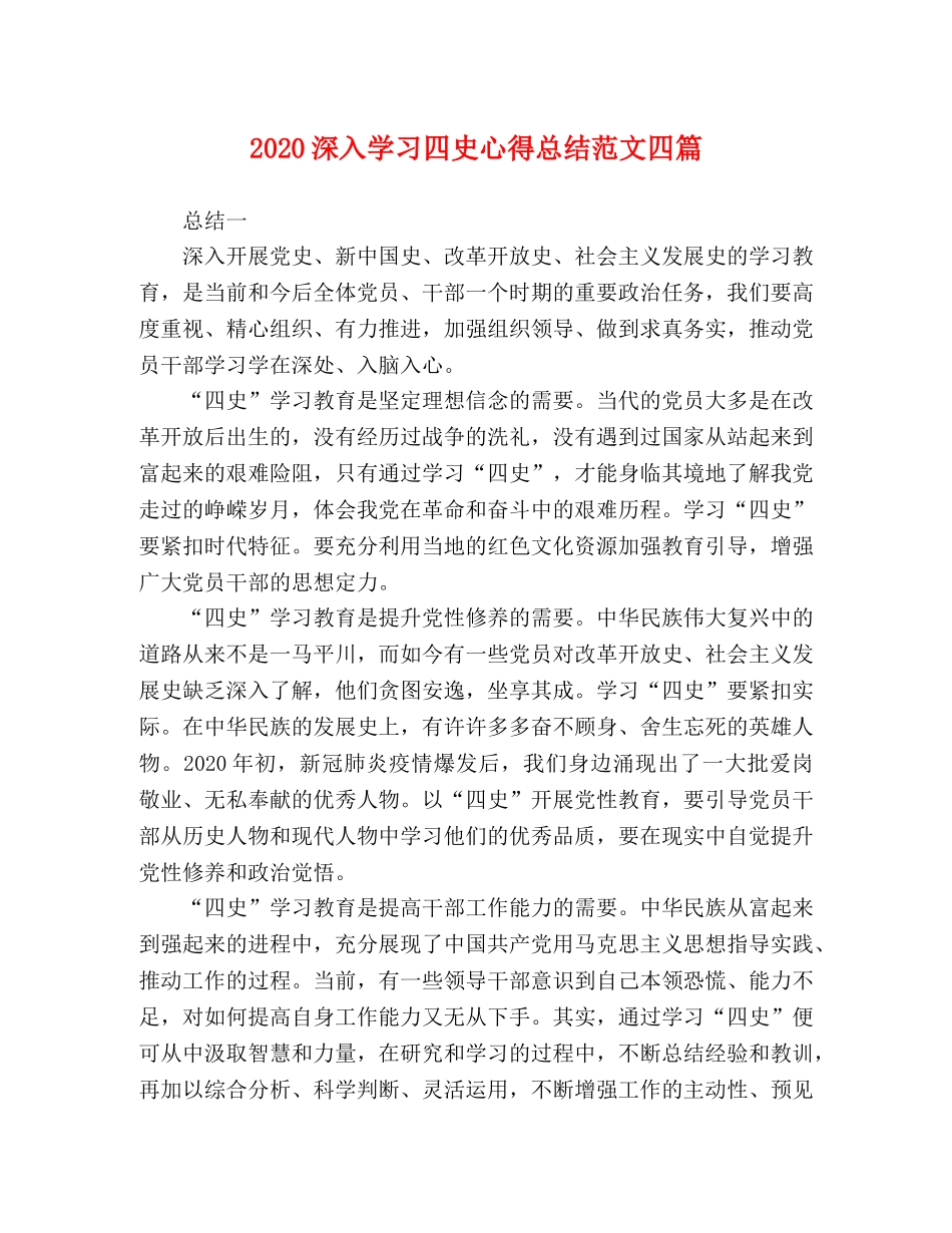 2020深入学习四史心得总结范文四篇 _第1页