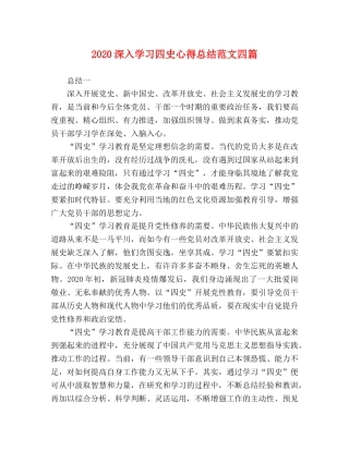 2020深入学习四史心得总结范文四篇 