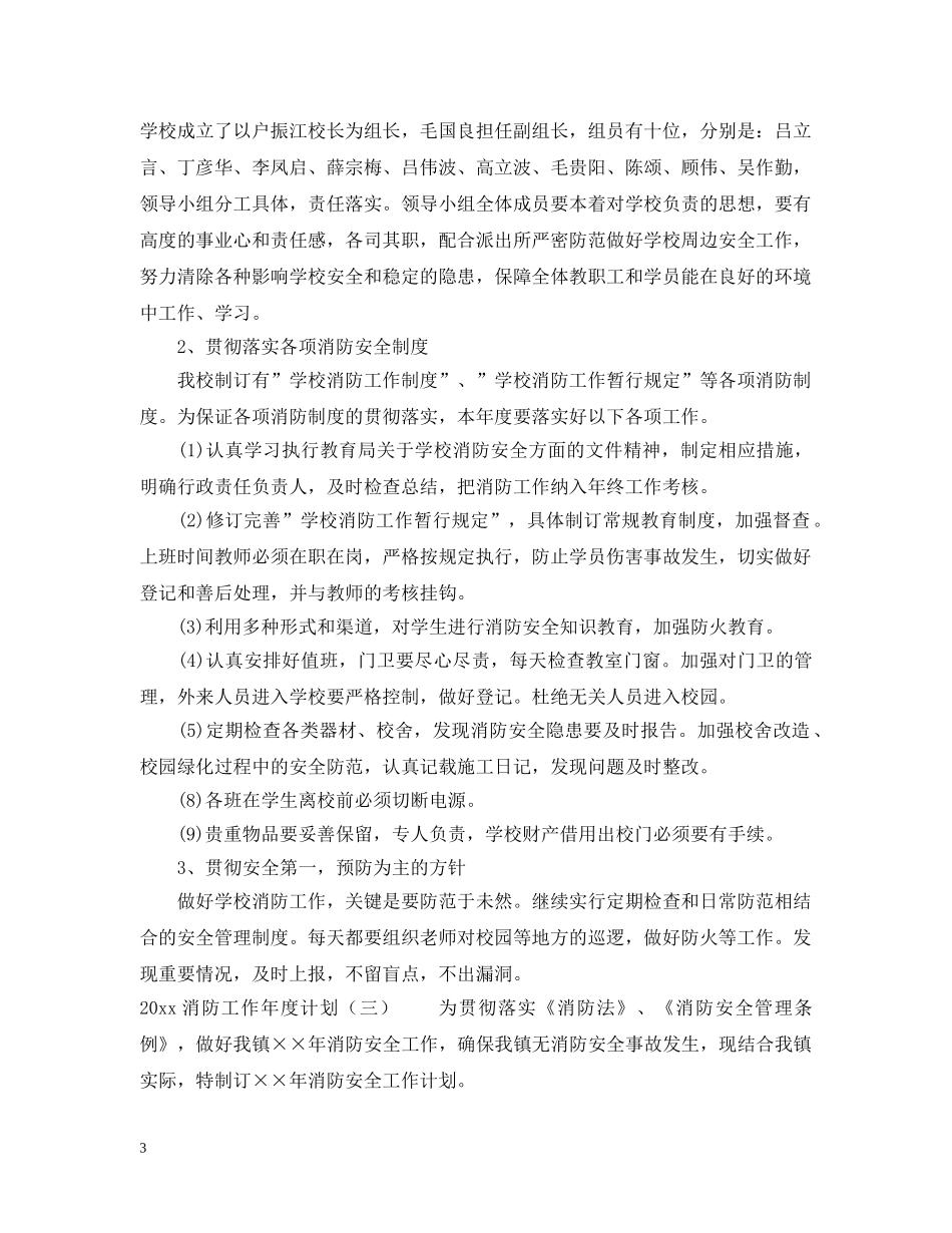2020消防工作年度计划 _第3页