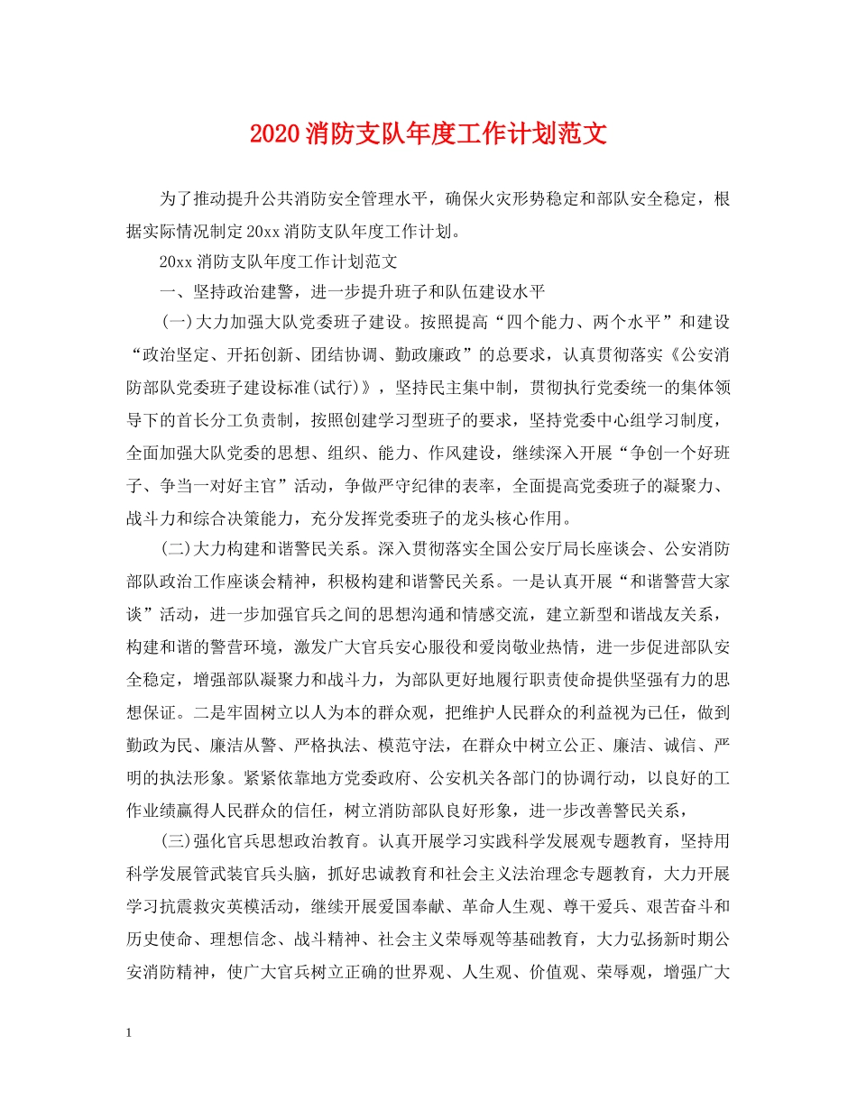 2020消防支队年度工作计划范文 _第1页