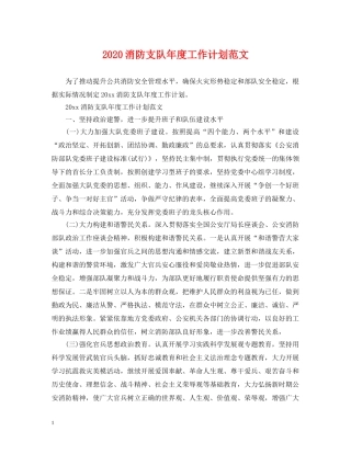 2020消防支队年度工作计划范文 
