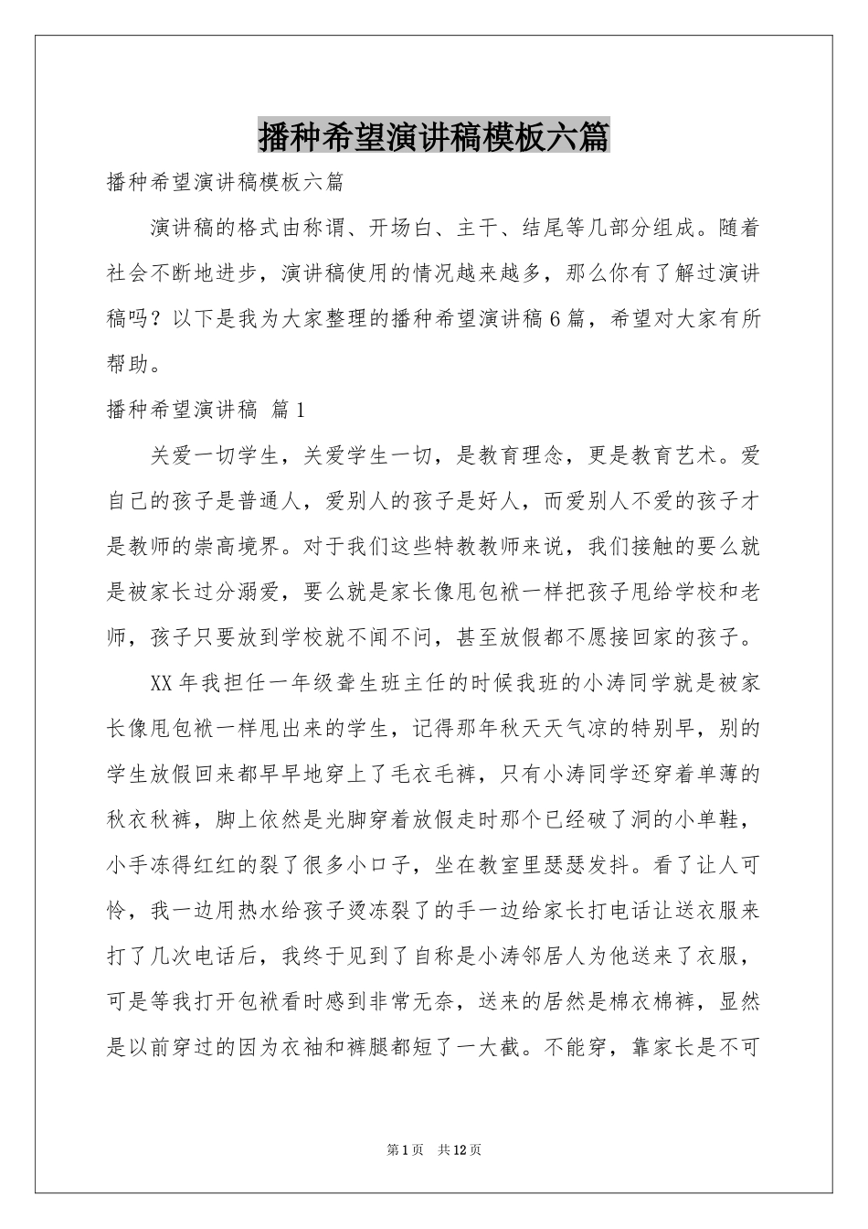 播种希望演讲稿模板六篇_第1页