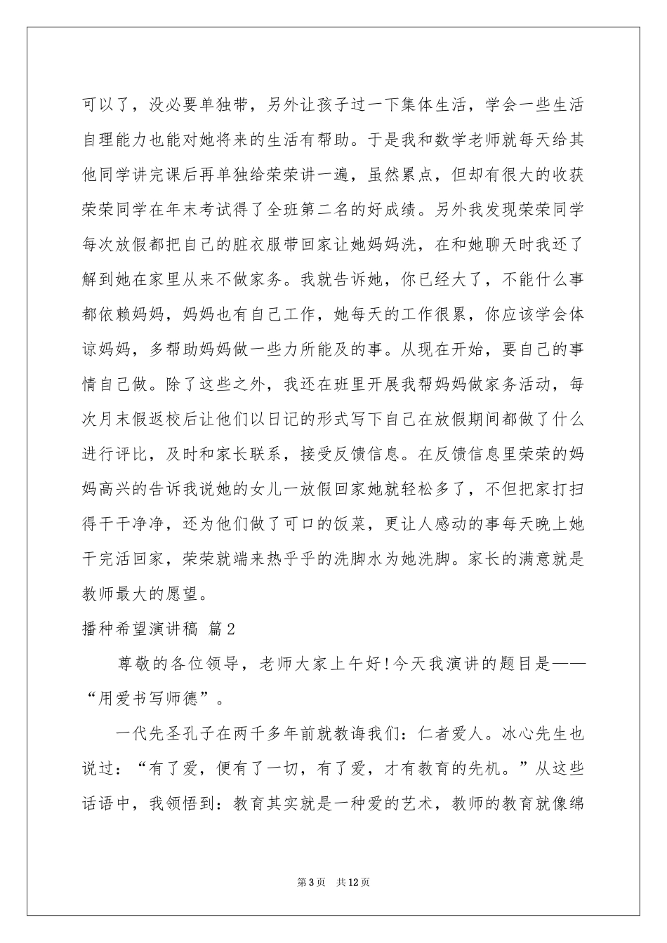 播种希望演讲稿模板六篇_第3页