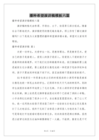 播种希望演讲稿模板六篇