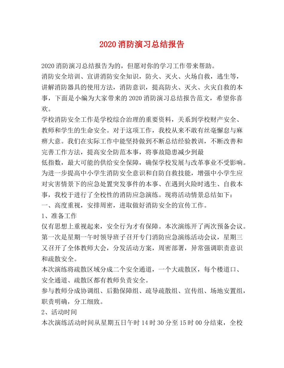 2020消防演习总结报告 _第1页