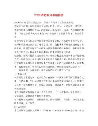 2020消防演习总结报告 