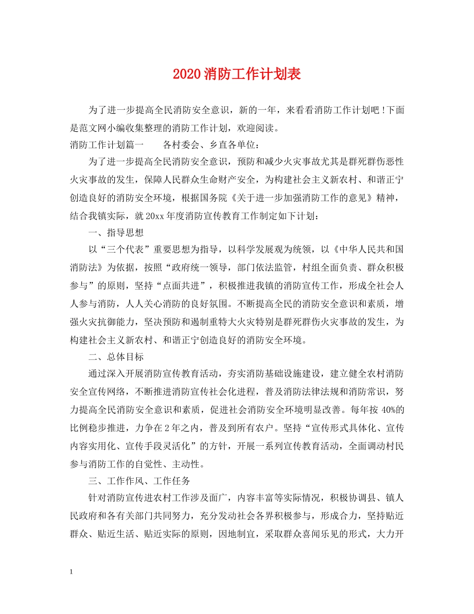 2020消防工作计划表 _第1页