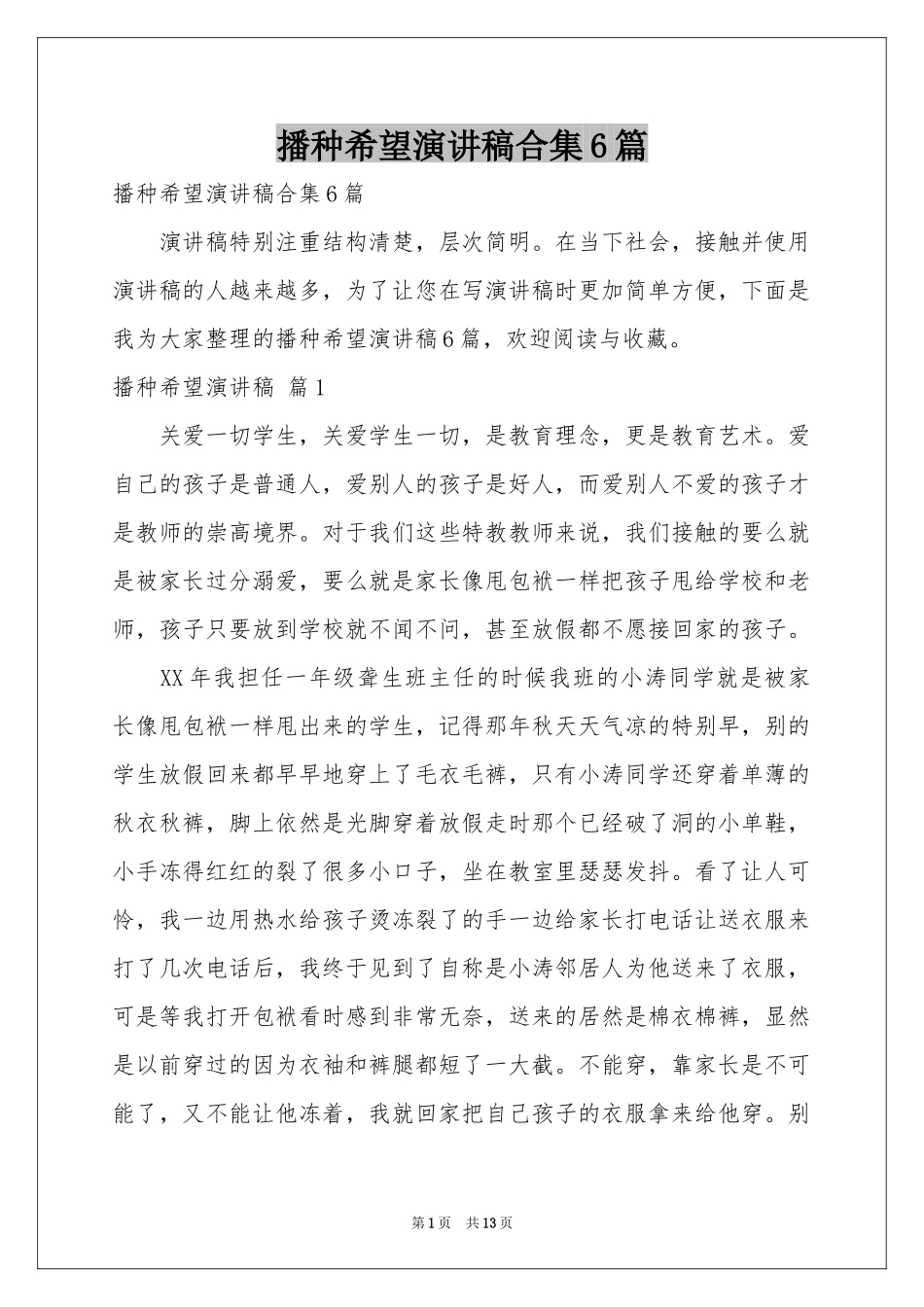 播种希望演讲稿合集6篇_第1页