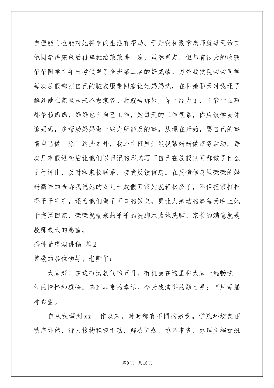 播种希望演讲稿合集6篇_第3页