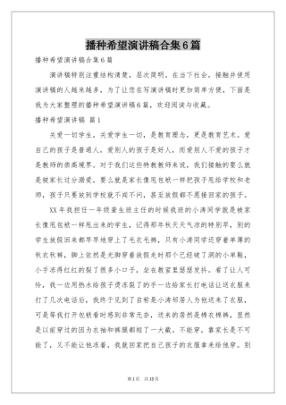 播种希望演讲稿合集6篇