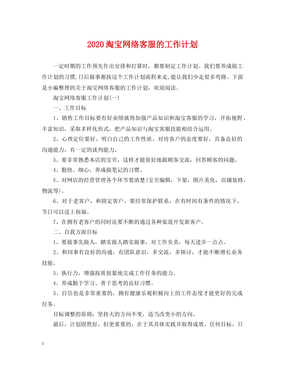 2020淘宝网络客服的工作计划 _第1页