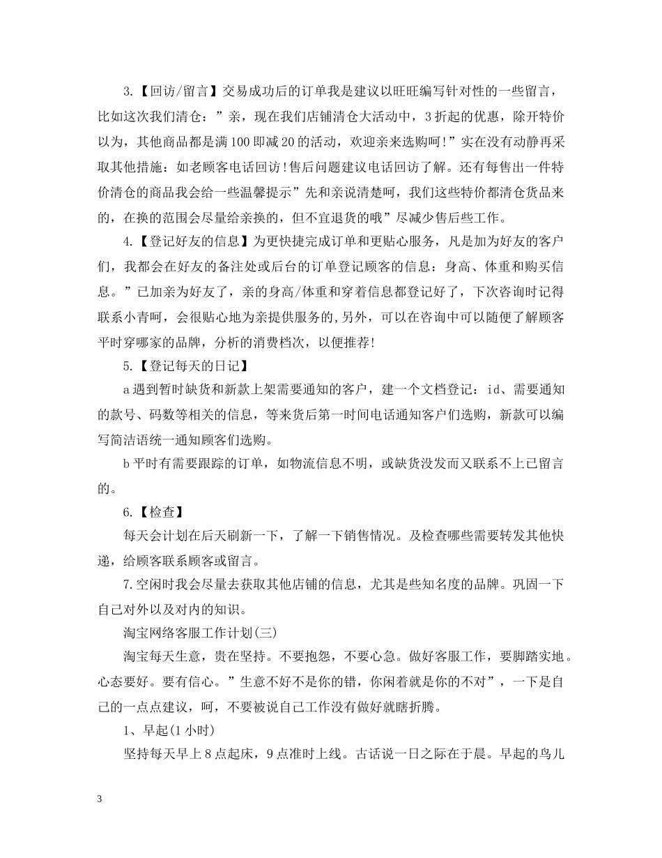 2020淘宝网络客服的工作计划 _第3页