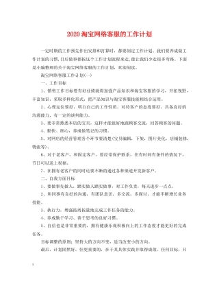 2020淘宝网络客服的工作计划 