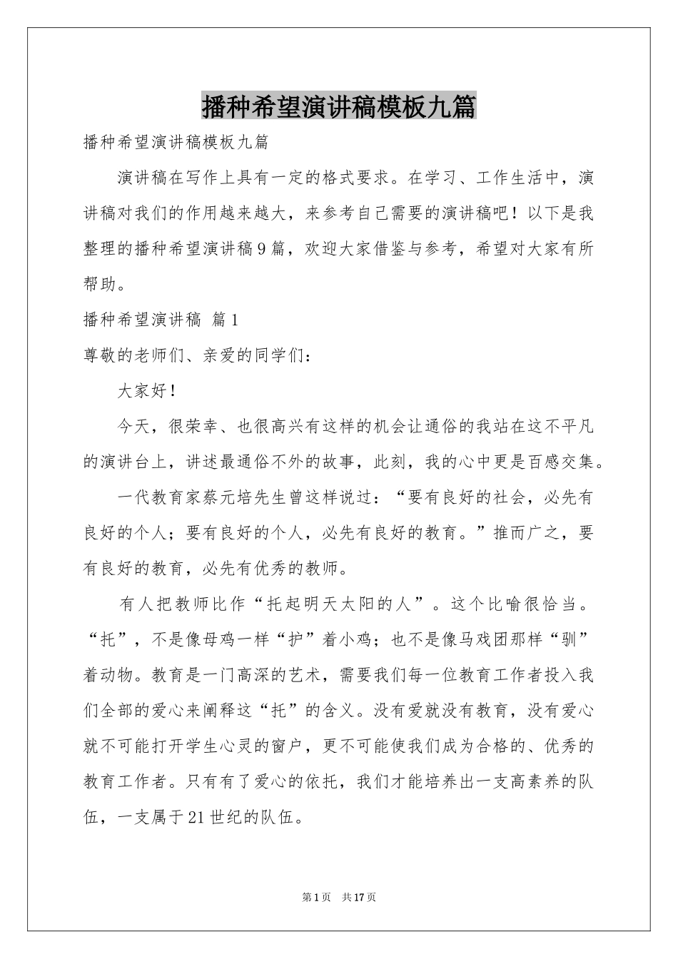 播种希望演讲稿模板九篇_第1页