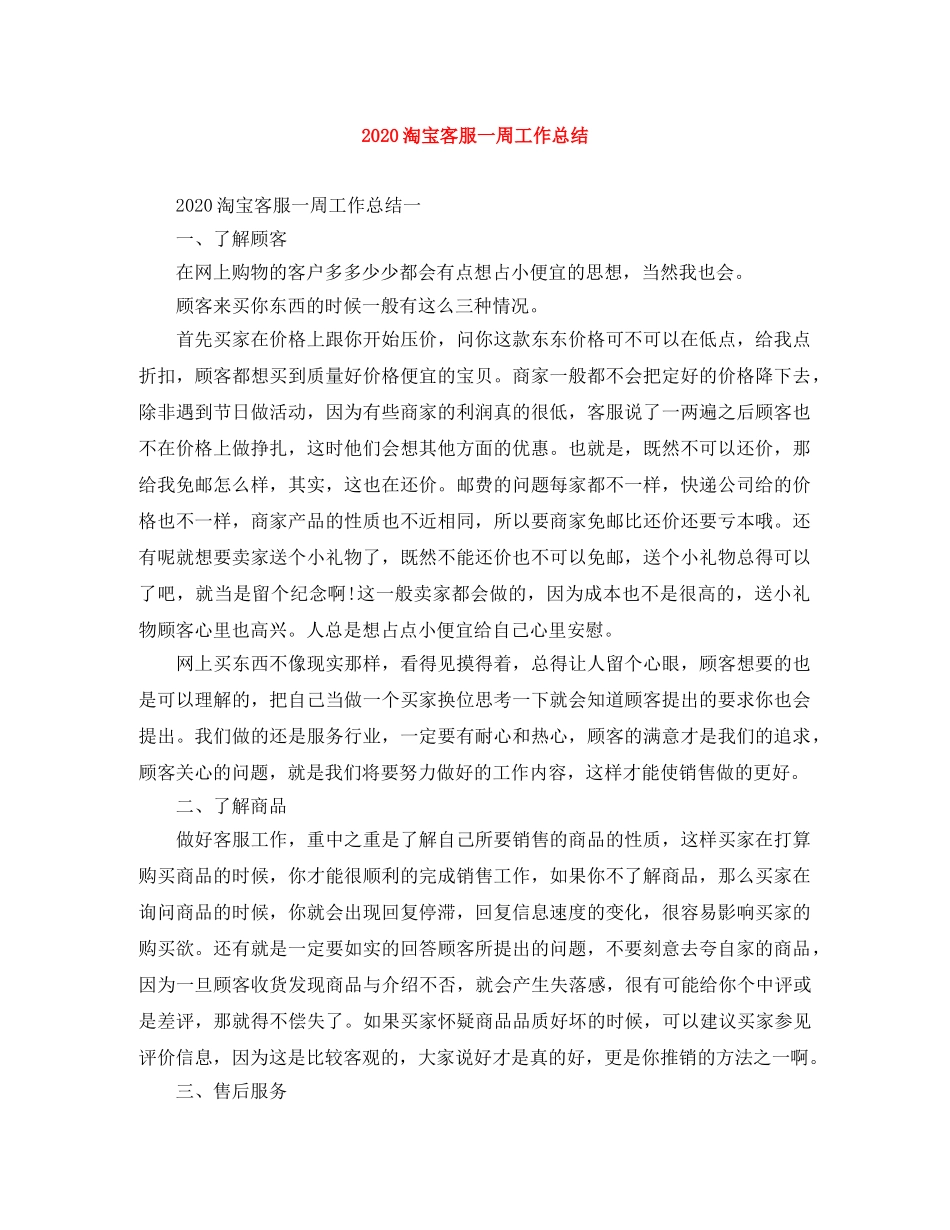 2020淘宝客服一周工作总结 _第1页