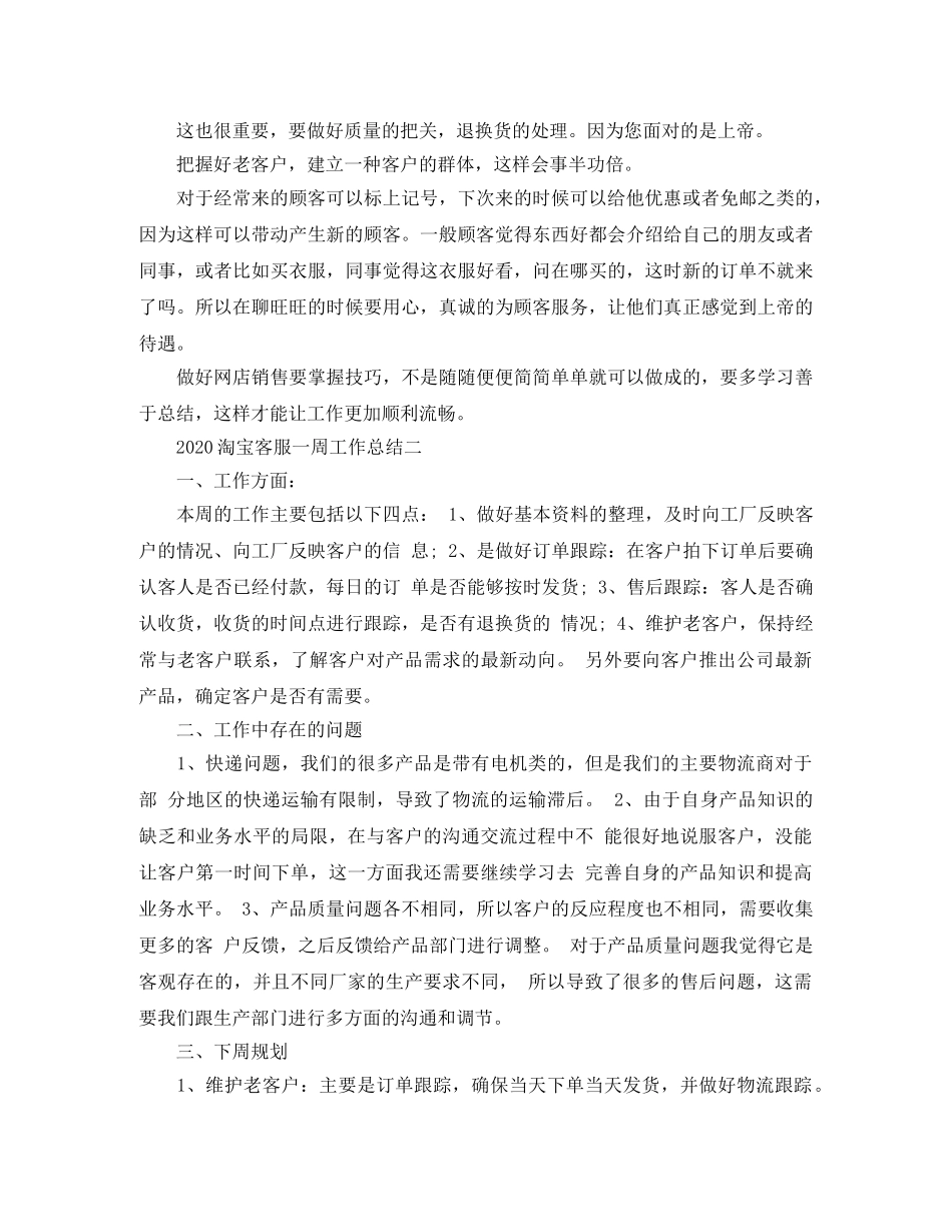 2020淘宝客服一周工作总结 _第2页