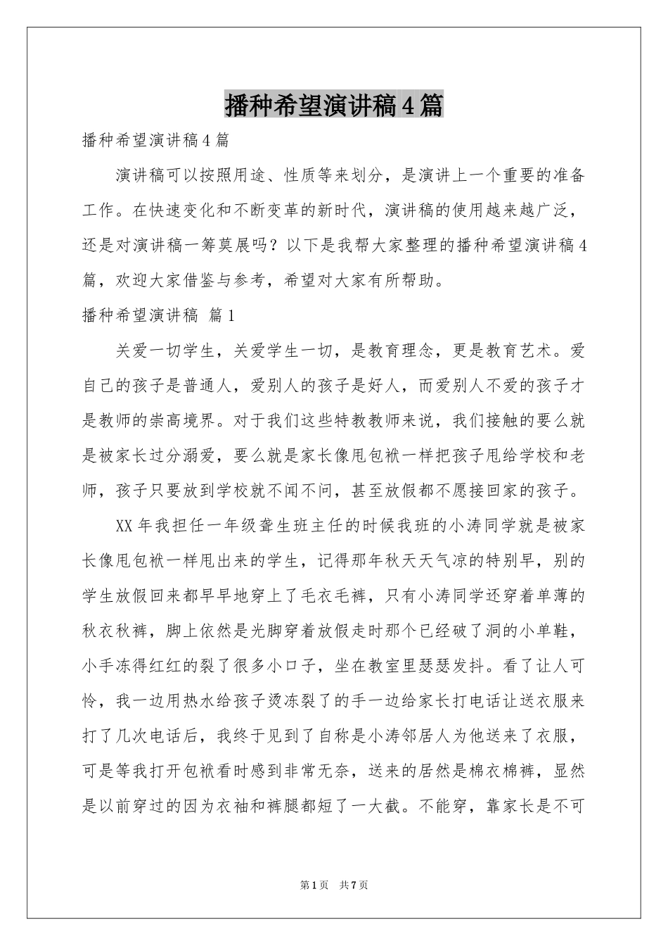 播种希望演讲稿4篇_第1页