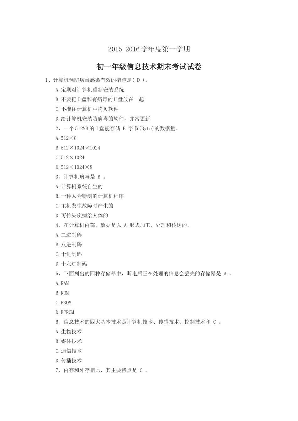 初一年级信息技术期末考试试卷_第1页