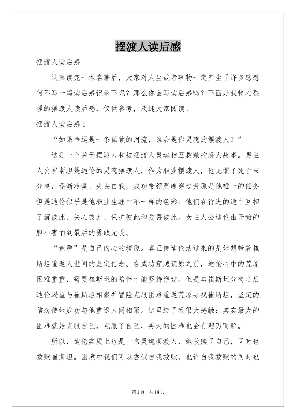 摆渡人读后感_第1页