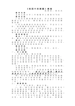 《校园中的测量》教案