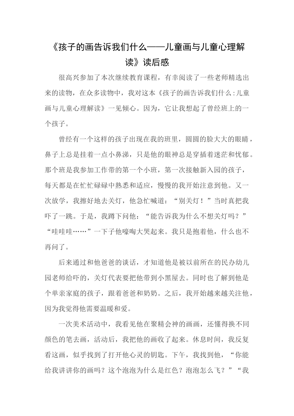 《孩子的画告诉我们什么—儿童画与儿童心理解读》读后感_第1页