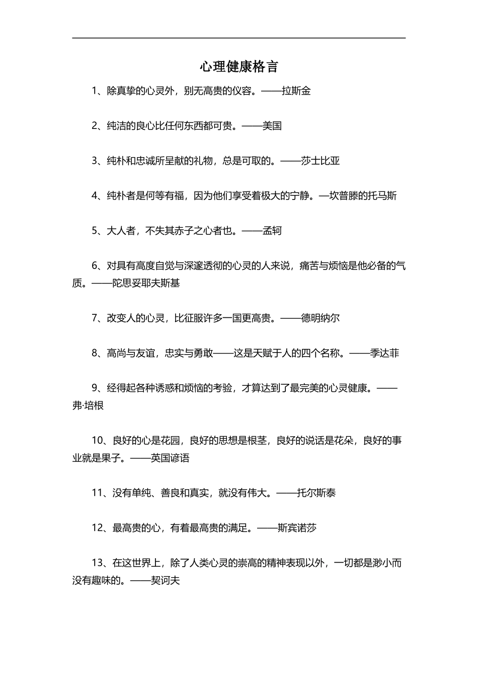 心理健康格言_第1页