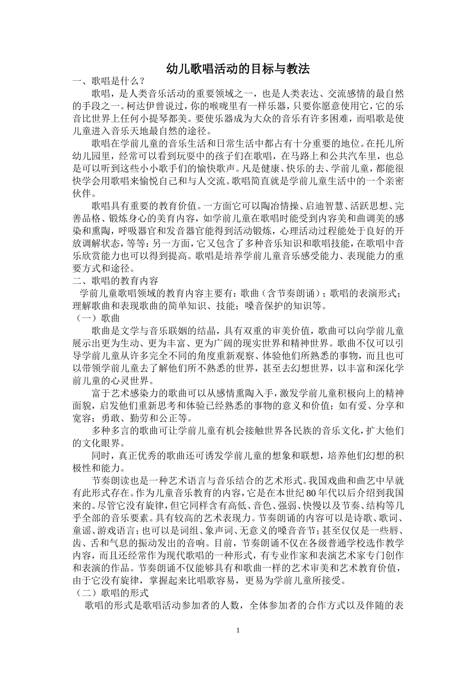 幼儿歌唱活动的目标与教法_第1页