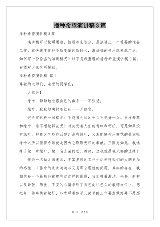 播种希望演讲稿3篇