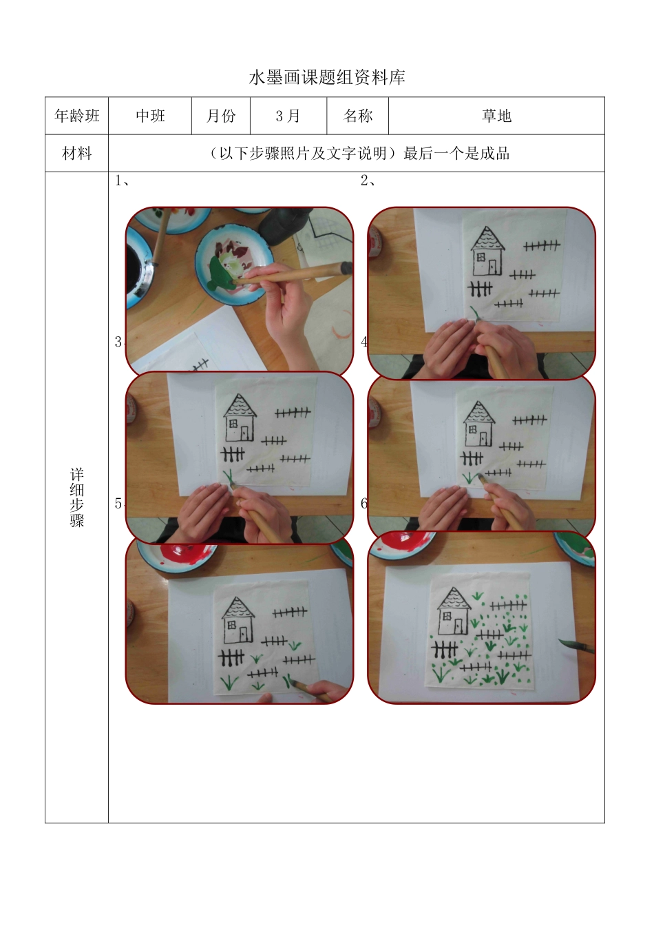 水墨画步骤图-中班3月草地_第1页