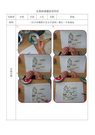 水墨画步骤图-中班3月草地