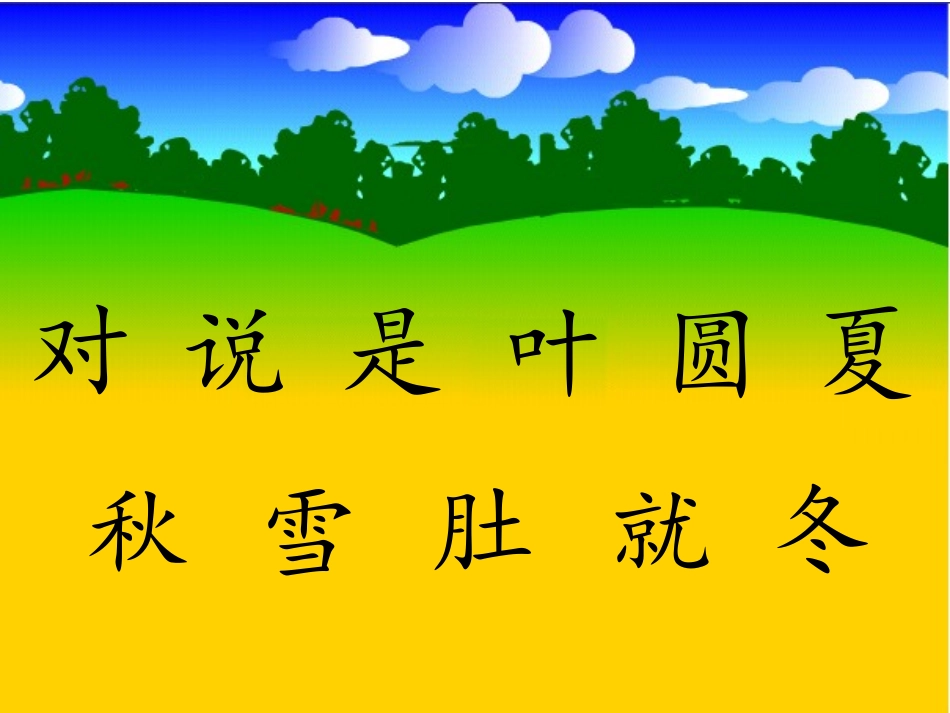 《四季》课件_第1页