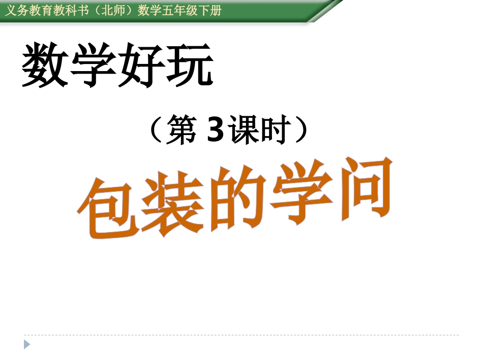 （课件）第3课时包装的学问_第1页