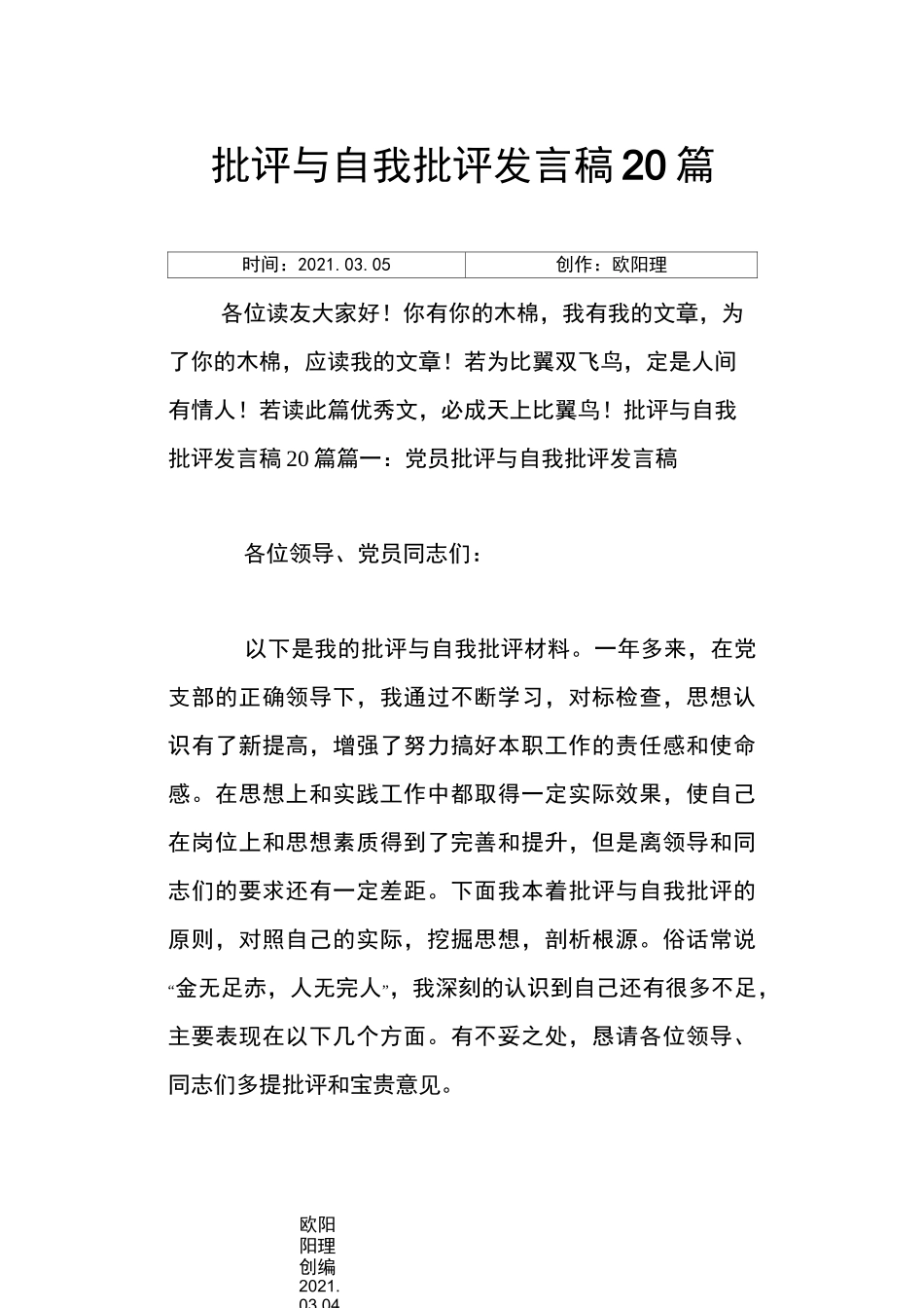 批评与自我批评发言稿20篇之欧阳理创编_第1页
