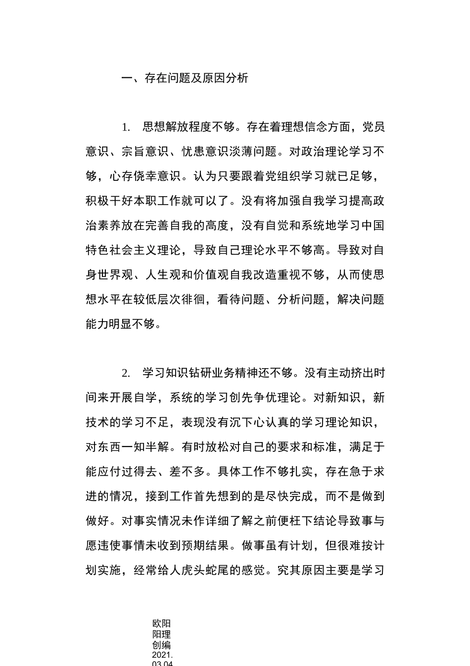 批评与自我批评发言稿20篇之欧阳理创编_第2页