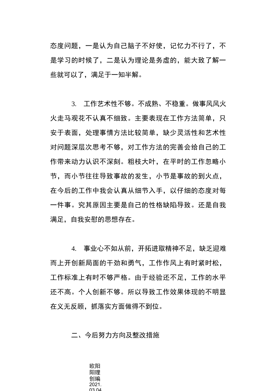 批评与自我批评发言稿20篇之欧阳理创编_第3页