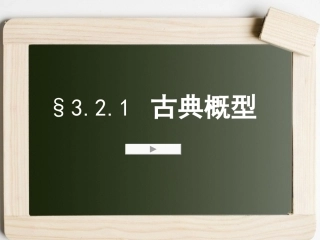 古典概型（共张PPT）