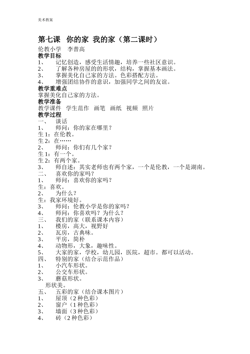 一年级教案《你的家我的家》_第1页
