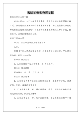 搬运工劳务合同7篇