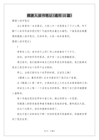 摆渡人读书笔记(通用15篇)