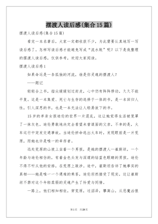 摆渡人读后感(集合15篇)