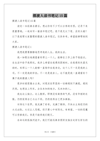 摆渡人读书笔记15篇