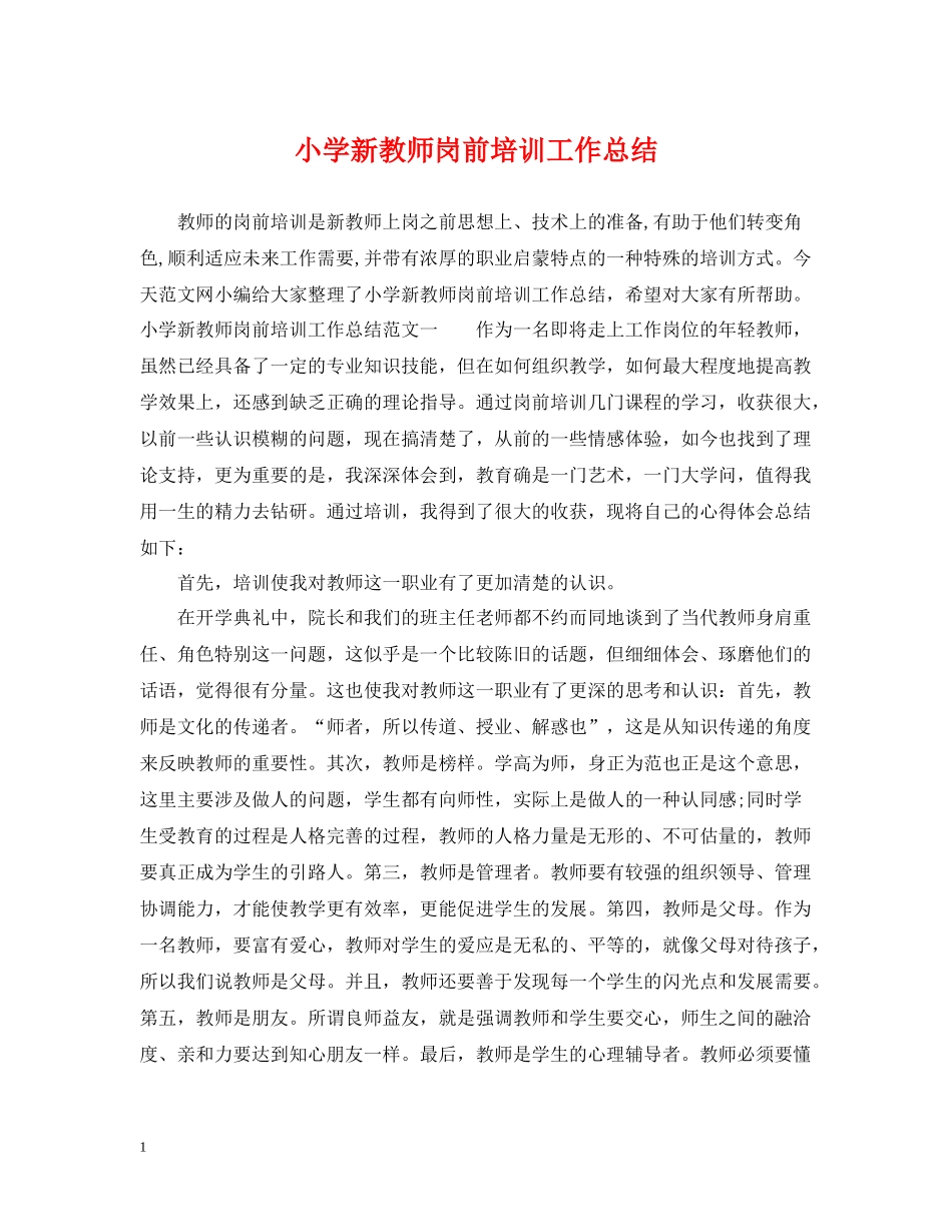 小学新教师岗前培训工作总结_第1页