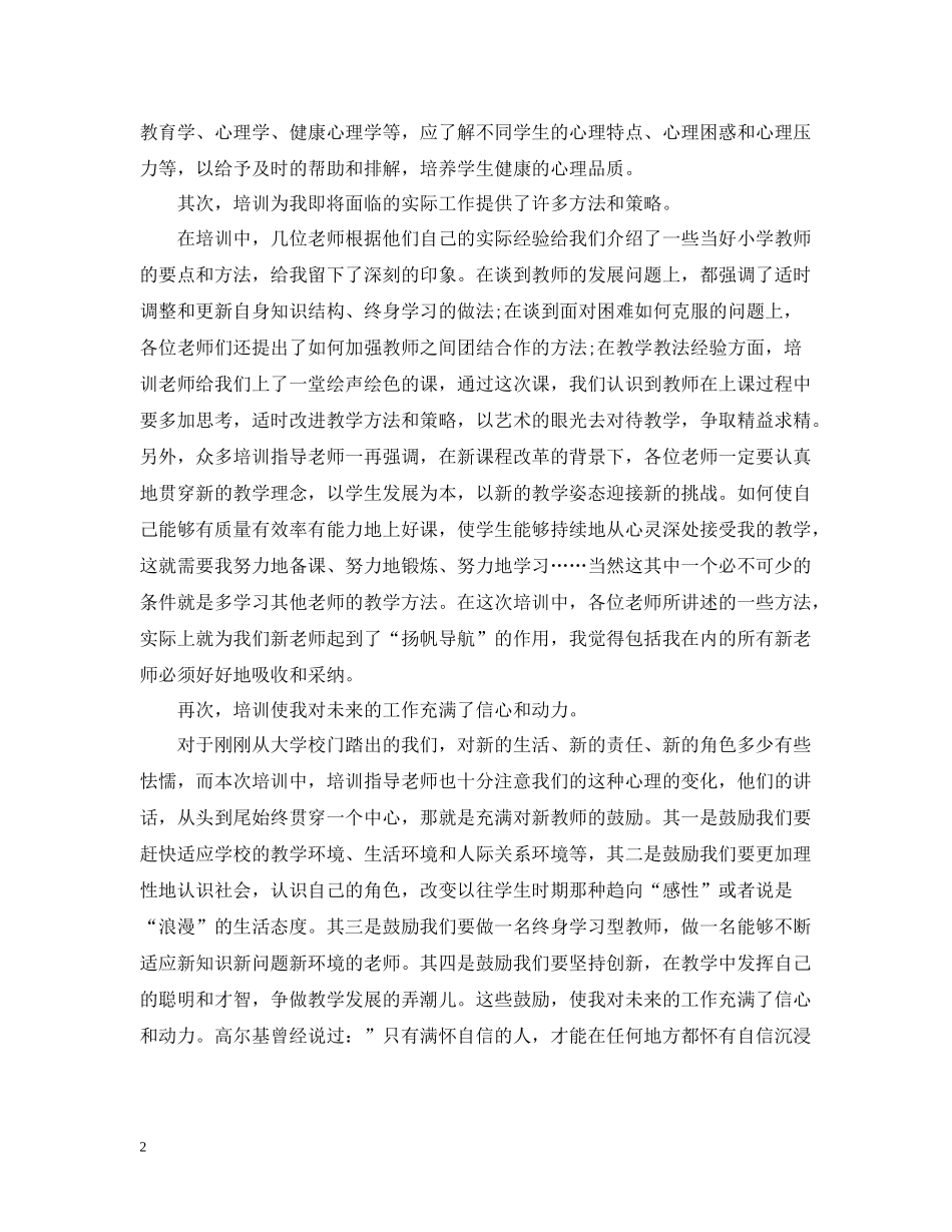 小学新教师岗前培训工作总结_第2页