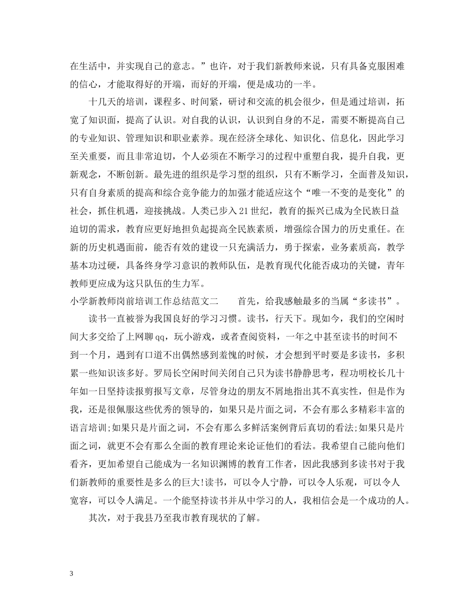 小学新教师岗前培训工作总结_第3页