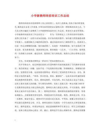 小学新教师岗前培训工作总结